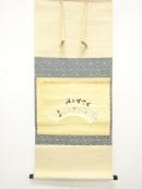 裏千家　十五代　鵬雲斎筆　「古今無二路」　肉筆紙本掛軸(無地箱付)